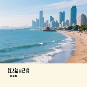 就活给自己看