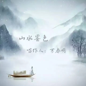 山水墨色 伴奏