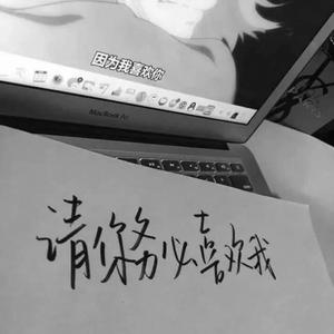 当你（我不配温柔版）（翻自 林俊杰）