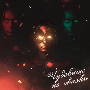 Чудовище из cказки