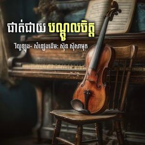 ផាត់ជាយបណ្តូលចិត្ត- វីយូឡុង