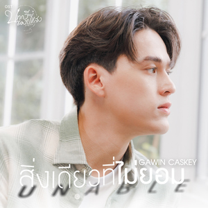 สิ่งเดียวที่ไม่ยอม (Unable) [เพลงประกอบซีรีส์ "บทกวีของปีแสง Be My Favorite"]