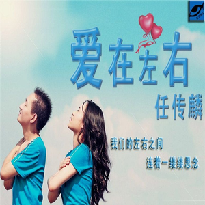 爱在左右