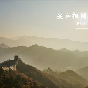 罗聪慧-我和祖国