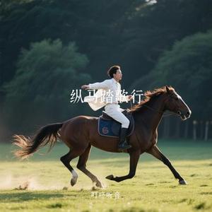 纵马踏歌行 (Cover 刘宇宁)