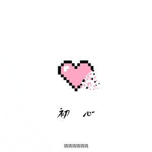 初心