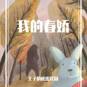 我的春娇(吉他伴奏版）