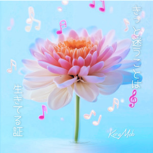 きっと迷うことは生きてる証