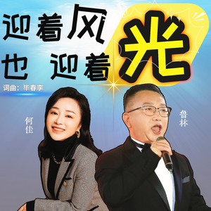 迎着风也迎着光