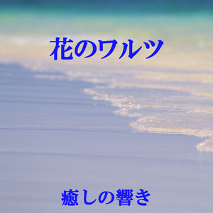 花のワルツ 組曲「くるみ割り人形」より