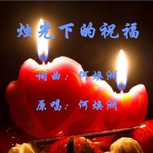 烛光下的祝福（何焕洲原唱）