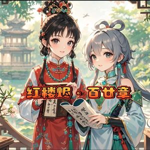 红楼烬·百廿章