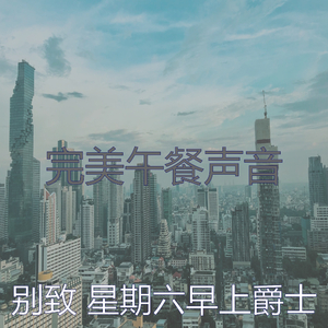一尘不染周末印象数