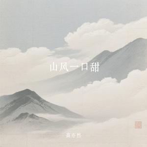 山风一口甜