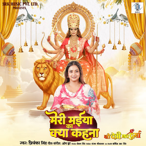 Meri Maiya Ka Kya Kehna (From "Nau Devi Nav Durga")