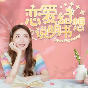 少女心说明书(伴奏)