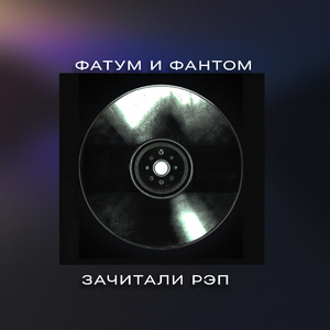 Зачитали рэп