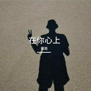在你心上