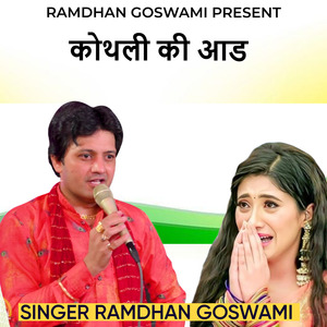 कोथली की आड