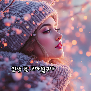 인생 참 고마웠구나