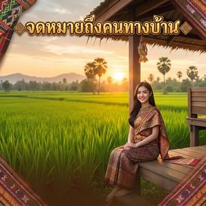 เงินเดือนออก ส่งกอดไปฮอดบ้าน