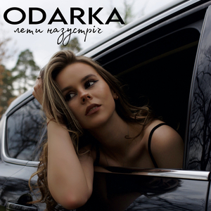 Лети назустріч