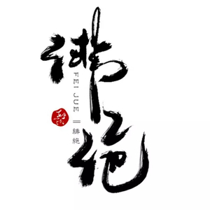 本色（翻自 洛天依）