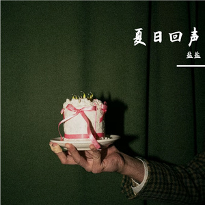 夏日回声