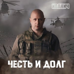 Честь и долг