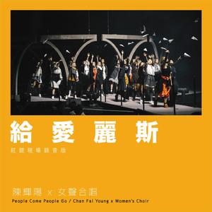 给爱丽斯 (红馆现场录音版) [Live]