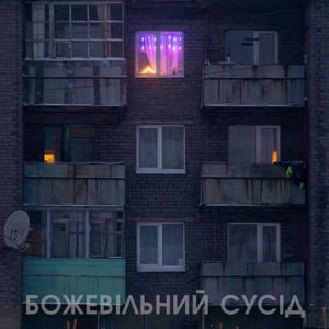 божевільний сусід