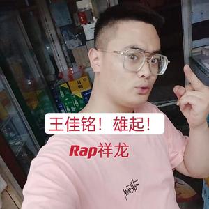 王佳铭！雄起！
