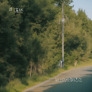 别让风吹散了思念