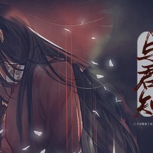 与君知——《天官赐福》花怜原创同人曲