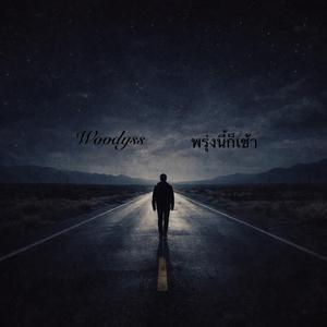 พรุ่งนี้ก็เช้า