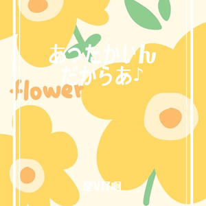 あったかいんだからぁ♪