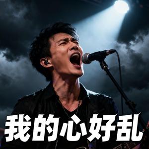我的心好乱 (My Heart is In Chaos)