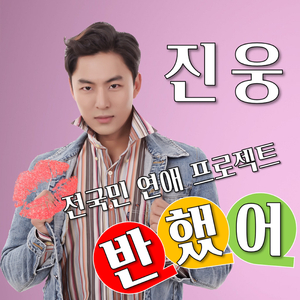 반했어 Instrumental