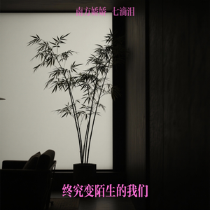 终究变陌生的我们