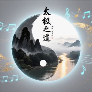太极之道