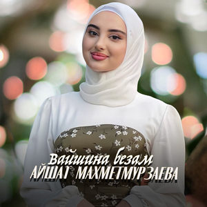 Вайшина безам