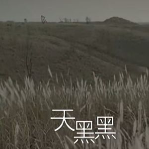 天黑黑