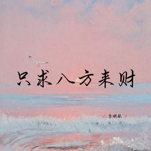只求八方来财 (深情女生版)