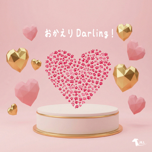 おかえりDarling！