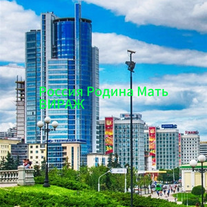 Россия Родина Мать