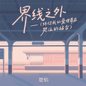 界线之外（终于你我的爱埋葬在 哭泣的站台）