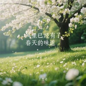 风里已经有了春天的味道