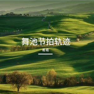 舞池节拍轨迹