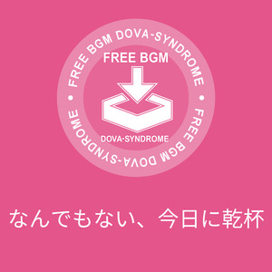 なんでもない、今日に乾杯