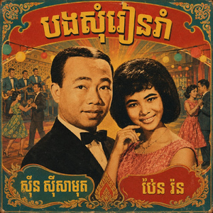 បងសុំរៀនរាំ